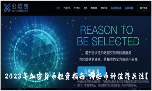 2023年加密货币投资指南：哪些币种值得关注？