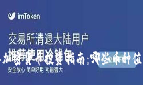 2023年加密货币投资指南：哪些币种值得关注？