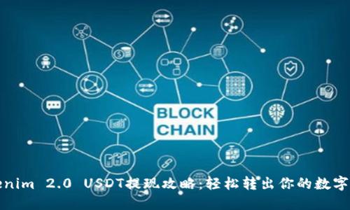 Tokenim 2.0 USDT提现攻略：轻松转出你的数字资产