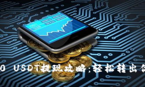 Tokenim 2.0 USDT提现攻略：轻松转出你的数字资产