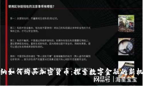 加纳如何购买加密货币：探索数字金融的新机遇