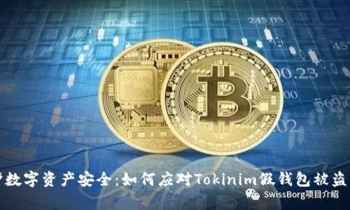 保护数字资产安全：如何应对Tokinim假钱包被盗事件