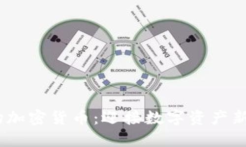 2023年机构入场加密货币：迎接数字资产新时代的投资机会