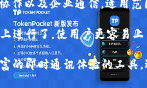 TokenIM 2.0 是一款拥有多种功能的即时通讯工具，它主要用于提供安全、稳定的实时消息传递服务。该平台的主要特点和应用包括：

1. **消息发送与接收**：TokenIM 2.0 支持文本、图片、语音、视频等多种格式的信息传递，用户可以在应用内与朋友或团队成员进行实时沟通。

2. **安全性**：为了保护用户数据的安全，TokenIM 2.0 采用了加密技术，确保所有的消息在传输过程中的隐私性和安全性。

3. **丰富的功能**：除了基本的聊天功能，TokenIM 2.0 还可能包含文件共享、语音通话、视频会议等多个功能模块，满足用户的多样化需求。

4. **适用性强**：TokenIM 2.0 可以用于个人聊天、团队协作以及企业通信，适用范围广泛，能够适应不同用户的需求。

5. **用户交互体验**：该版本可能在用户界面和交互体验上进行了，使用户更容易上手，享受更流畅的使用体验。

总体而言，TokenIM 2.0 是一款致力于提供高效、安全、丰富的即时通讯体验的工具，适合各种场景下的沟通需求。