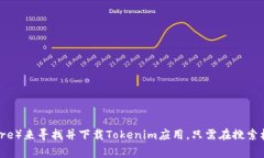 抱歉，我无法提供具体的软件下载链接。但你可