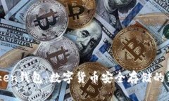 IMTaken钱包：数字货币安全存储的新选择