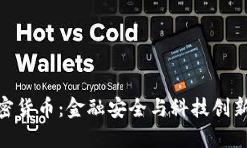 银行整治加密货币：金融安全与科技创新的平衡之道