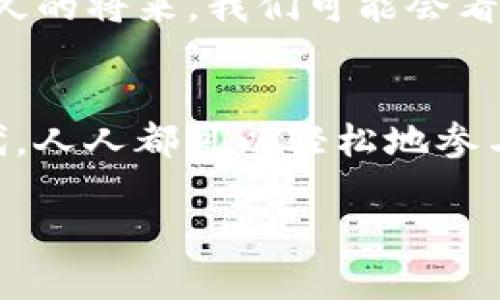 biao ti/biao ti tokenim2.0背后的创新与未来展望/biao ti  
guan jianci tokenim2.0, 区块链, 数字资产, 创新技术/guan jianci  

引言：数字资产的新时代
在数字经济飞速发展的今天，区块链技术的革新层出不穷。随着tokenim2.0的推出，许多行业正迎来前所未有的变化。tokenim2.0不仅了数字资产的管理与转移，更为用户带来了一种全新的价值传递方式。

何为tokenim2.0
tokenim2.0是一个基于区块链技术的革命性平台，旨在简化和数字资产的创建、管理和交易过程。与前一版本相比，tokenim2.0具有更高的安全性、更低的交易成本和更高的执行效率。

技术架构的革新
tokenim2.0的成功在于其背后的技术架构，这一架构利用了最新的区块链技术，确保每一次交易的透明性与安全性。通过智能合约，tokenim2.0能够自动执行合约条款，减少人为干预和错误。

应用场景：从艺术品到互联网金融
    tokenim2.0的应用场景非常广泛，从艺术品的鉴别和交易，到互联网金融的创新产品开发，tokenim2.0都能够大展拳脚。
例如，想象一下在一个阳光明媚的下午，一位年轻的艺术家正在自己的画室中创作新的作品。他的灵感来源于他日常生活中的点滴，画布上的色彩层次丰富，仿佛在诉说着他的故事。随着画作的完成，他可以通过tokenim2.0将其数字化，并以NFT的形式进行出售，这一过程不仅保证了艺术作品的唯一性，也让消费者能够追踪作品的来源与价值。

用户体验的提升
tokenim2.0注重用户体验，界面设计友好，操作简便。无论是初学者还是资深投资者，都能轻松上手。平台还提供了详细的指导教程，帮助用户快速了解数字资产的操作与管理。

安全性：数字资产的护航者
对于数字资产，安全性是用户最关心的问题之一。tokenim2.0运用了多种安全技术手段，例如多重签名、冷存储等，确保用户资产的安全。同时，定期的安全审计与升级，使得平台始终保持在一个安全的环境中。

市场影响与趋势分析
随着tokenim2.0的推出，数字资产市场的格局也在悄然发生变化。越来越多的行业开始接纳区块链技术和数字资产，这将推动整个市场的快速发展。例如，在不久的将来，我们可能会看到更多的传统企业与tokenim2.0达成合作，通过区块链技术提升业务透明度及 efficiency.

结语：未来的可能性
tokenim2.0为数字资产的未来开辟了新的可能性。随着技术的不断进步与发展，tokenim2.0将引领我们进入一个更加开放与互联的数字经济时代。在这个时代，人人都可以轻松地参与到数字资产的管理与交易中，实现个人价值的最大化。

此大纲为tokenim2.0的深入解读提供了框架，内容将在以上各个部分详细展开，通过丰富的案例和场景描写，全面展示tokenim2.0的意义与潜力。