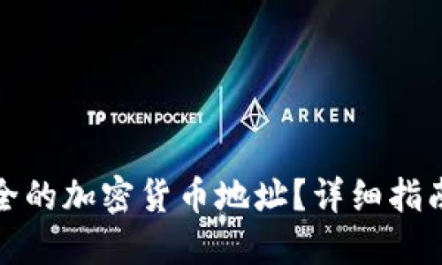 如何生成安全的加密货币地址？详细指南与实用示例