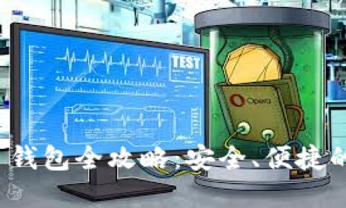 新版Tokenim 2.0 钱包全攻略：安全、便捷的数字货币管理利器