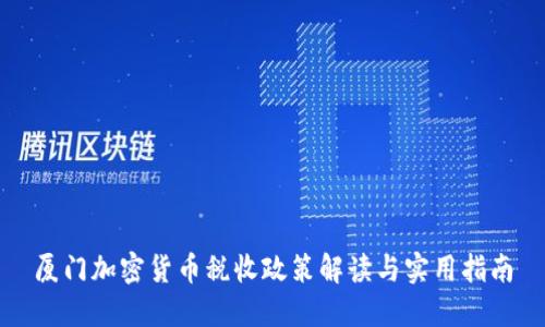 厦门加密货币税收政策解读与实用指南