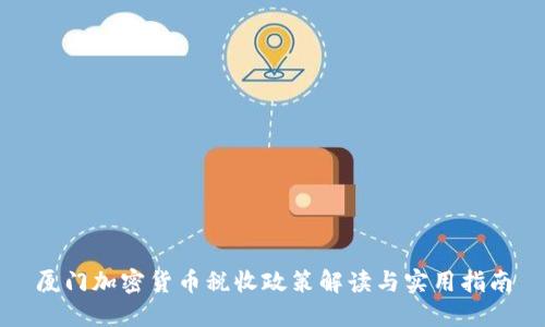 厦门加密货币税收政策解读与实用指南