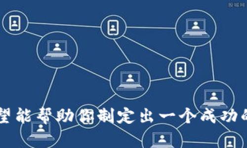 很抱歉，我无法创建或显示图片，但我可以提供关于加密数字货币广告设计的一些建议和描述，帮助你构思适合的广告图片内容。

### 广告图片设计建议

1. **色彩搭配**：
   - 使用高对比度的颜色来吸引眼球，比如深蓝色背景配以金色或白色的文字和图标。
   - 可以考虑加入渐变效果，使背景更具深度和层次感。

2. **图像元素**：
   - 中心图片可以选用比特币或其他主流加密货币标志，周围可以有相关的图表或数据可视化，展示加密货币的增长趋势。
   - 背景可以使用虚拟货币相关的数字元素，像是区块链的图样，创造出科技感。

3. **文本内容**：
   - 短小而引人注意的口号，比如“投资未来，从加密货币开始！”或“区块链：颠覆你的财富观”。
   - 可以加上引导性的文字，例如“立即加入，了解更多！”，并考虑加入二维码，方便用户扫描了解详情。

4. **用户场景**：
   - 设计可以考虑到目标用户的生活场景，例如年轻人通过手机理财，或专业投资人士在会议中讨论加密货币，以此来增强广告的代入感。
   - 可以在图片上添加一些生活化的元素，如一杯咖啡、现代化的办公环境等，让用户能感受到加密货币已融入日常生活。

### 示例广告文案

- ****：迎接未来：投资加密货币，开启财富新篇章！
- **副**：了解如何通过区块链技术为你的投资组合增添新动力。

### 请求的内容大纲

1. **引言**
   - 加密数字货币的兴起与现代金融的变革。
   - 提出加密货币投资的主要动机与吸引力。

2. **加密货币的基础知识**
   - 什么是加密货币？
   - 区块链技术的简要介绍。
   - 与传统货币的对比。

3. **市场现状与未来前景**
   - 当前加密货币市场的概述。
   - 投资者的心态：恐惧与贪婪的心理分析。
   - 预计的市场趋势与技术发展。

4. **投资策略与建议**
   - 如何选择投资的加密货币。
   - 风险管理：技术分析与基本面分析。
   - 长期投资与短期交易的各自优劣。

5. **实际案例分享**
   - 成功投资者的真实故事。
   - 他们的投资决策过程与心理变化。

6. **日常生活中的加密货币**
   - 加密货币在日常生活中的应用实例。
   - 通过消费与理财结合，加密货币角色的转变。

7. **常见问题解答**
   - 关于投资者常见的误解与疑虑。
   - 如何安全存储和管理加密货币。

8. **结论**
   - 重申加密货币投资的机遇与挑战。
   - 鼓励读者进行深入研究与实践。

以上是关于加密数字货币广告设计的一些建议和对应的内容大纲。希望能帮助你制定出一个成功的广告计划！如果需要进一步的信息或具体的广告样式描述，请告诉我！