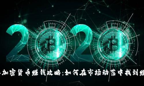 2023年加密货币赚钱攻略：如何在市场动荡中找到赚钱机会