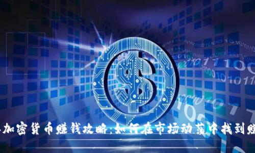 2023年加密货币赚钱攻略：如何在市场动荡中找到赚钱机会