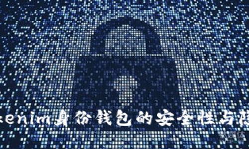 探讨Tokenim身份钱包的安全性与隐私保护