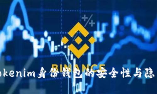 探讨Tokenim身份钱包的安全性与隐私保护