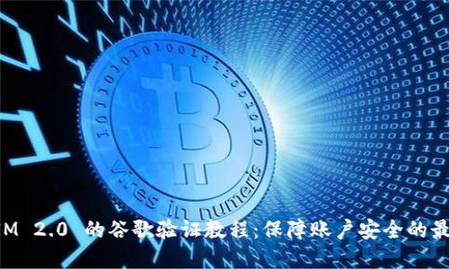 TokenIM 2.0 的谷歌验证教程：保障账户安全的最佳实践