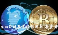 Tokenim价格及靠谱性分析：投资者必看
