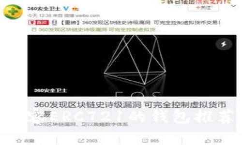 最适合的Tokenim兼容ERC721的钱包推荐：你的NFT交易助手