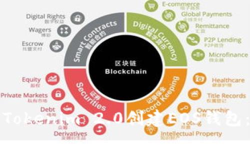 如何通过Tokenim 2.0创建EOS钱包：详尽指南
