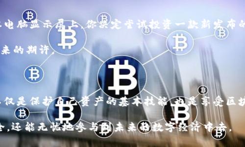 在区块链和加密货币的世界中，私钥是一个至关重要的概念。对于Tokenim 2.0等平台，其私钥的作用主要体现在以下几个方面：

### 私钥的功能

1. **资产掌控**  
   私钥是用来签署交易和管理资产的。拥有某个TOKEN的私钥，意味着你拥有对这笔资产的完全控制权。这对于安全性来说是非常关键的，因为任何人只要拥有你的私钥，就能完全掌控你的资产。

2. **身份验证**  
   在区块链网络中，私钥可以用于身份验证。用户通过其私钥生成数字签名，以确认其身份并证明交易的有效性。这一过程机制确保没有人可以冒充你进行交易。

3. **交易的签名**  
   在向区块链提交交易时，私钥会用来对交易进行签名。这种签名确保了交易的不可篡改性和安全性。一旦交易被签名并广播到网络，就无法修改或撤回。

4. **与智能合约的交互**  
   用户通过私钥可以与基于Tokenim 2.0的智能合约进行交互。比如，在去中心化金融（DeFi）应用中，用户需要用私钥来执行合约中的特定行为，比如资产的借贷、交易等。

### 私钥的安全性

私钥的安全性至关重要，因为如果私钥泄露，资产将面临被盗的风险。因此，了解如何安全地管理和存储私钥是每位用户都必须掌握的技能。以下是一些建议：

1. **离线存储**  
   将私钥保存在离线环境中，避免网络攻击的风险。硬件钱包和纸钱包是比较安全的选择。

2. **定期备份**  
   私钥及其存储方式需要定期备份，以免在设备故障或丢失时导致资产无法访问。

3. **使用密码保护**  
   在存储私钥的设备上，使用强密码保护，以增加额外的安全层次。

4. **避免分享私钥**  
   不要通过任何媒介（如电子邮件、社交媒体等）分享私钥，避免因为社交工程或钓鱼攻击造成的损失。

### Tokenim 2.0与私钥的结合

Tokenim 2.0作为一款先进的区块链系统，其设计理念充分考虑了用户私钥的安全与便利性。在这个系统中，用户可以通过简化的方式管理其私钥，这不仅提高了用户体验，也让用户在进行交易和资产管理时更加安心。

#### 示例场景

假设你是一位使用Tokenim 2.0的用户，某个阳光明媚的下午，你坐在阳台上，手握一杯温热的咖啡，阳光洒在你的笔记本电脑显示屏上。你决定尝试投资一款新发布的数字货币。你打开Tokenim 2.0的应用，输入你的私钥进行身份验证，系统瞬间确认你的身份，你的投资之旅便由此展开。

在这个过程中，你感受到的是技术带来的便捷与安全。私钥在此不仅仅是一个字符串，它承载着你对资产的所有权和对未来的期许。

### 结论

私人密钥在Tokenim 2.0中发挥着核心作用，关乎用户的资产安全和身份确认。作为用户，掌握私钥的功能与管理技巧，不仅是保护自己资产的基本技能，也是享受区块链技术带来的便利和安全的基础。

希望这个简单的介绍能帮助你理解Tokenim 2.0中私钥的关键作用。通过安全地管理您的私钥，您不仅能确保资产的安全，还能无忧地参与到未来的数字经济中去。