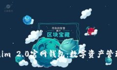 探索Tokenim 2.0官网钱包：数字资产管理的新纪元