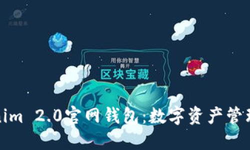 探索Tokenim 2.0官网钱包：数字资产管理的新纪元