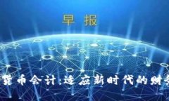  日本加密货币会计：适应新时代的财务管理策略