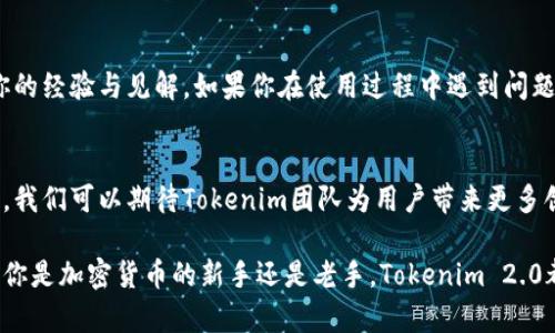如何在苹果设备上下载并使用Tokenim 2.0钱包：一步步指南
Tokenim 2.0, 苹果钱包下载, 加密货币, 数字资产管理/guanjianci

引言：数字资产管理的新选择
在当今快速发展的数字时代，加密货币逐渐成为一种重要的资产形式。越来越多的人们选择管理他们的财务，通过灵活的数字钱包进行交易、存储和投资。Tokenim 2.0作为一款新兴的加密钱包，因其强大的功能和用户友好的界面，受到广大用户的青睐。

Tokenim 2.0钱包的特点
Tokenim 2.0不仅支持多种加密货币交易，还具备安全性高、使用简便等优点。它的界面设计，用户即使是初次接触加密货币的投资者，也能快速上手。另外，Tokenim 2.0还提供了实时市场数据，帮助用户做出更明智的投资决策。

下载Tokenim 2.0钱包的准备工作
在下载之前，确保你的苹果设备已连接到互联网，并且已经在App Store上登录了你的Apple ID。万一你的系统版本较旧，最好先更新到最新版本，以获得更好的使用体验。

步骤一：打开App Store
从你的主屏幕上找到并点击“App Store”图标。它的图标呈蓝色正方形，中间带有一个白色的“A”字母，非常醒目。

步骤二：搜索Tokenim 2.0
在App Store的底部，你会看到一个放大镜的图标，点击它进入搜索页面。在搜索框中输入“Tokenim 2.0”，并点击搜索按钮。

步骤三：下载与安装
在搜索结果中找到Tokenim 2.0应用，点击其右侧的“获取”按钮。如果你的设备要求输入Apple ID密码或进行生物识别验证，请按提示操作。下载和安装过程可能会持续几分钟，耐心等待。

步骤四：设置你的钱包
下载完成后，找到Tokenim 2.0应用并点击打开。首次使用时，你需要设置一个安全密码。确保这个密码安全、独特且易于记忆。接下来，应用会引导你进行钱包的初步设置，包括备份助记词的生成，这一步至关重要，因为它是你恢复钱包的关键。

使用Tokenim 2.0钱包的体验
现在，随着阳光透过窗户洒在木桌上，你可以开始体验Tokenim 2.0钱包的功能了。在主界面上，你会看到你的数字资产总览，以及最近的市场动态。

场景描述：交易过程中的细节
想象一下你坐在咖啡馆的窗边，阳光温暖而透亮，手中的咖啡散发着浓郁的香气。在这种轻松的氛围中，你决定用Tokenim 2.0钱包进行一次小额交易。你打开钱包应用，界面流畅且清晰，无需过多操作，你便能轻松找到发送和接收的选项。

感官细节：交易后的反思
完成交易后，你感到一阵轻松，似乎所有的担忧都随着点击“确认”而消失不见。你笔记本上写下这次交易的心得，阳光的温暖包围着你，仿佛也在赞同这一智慧的选择。

在Tokenim 2.0中进行安全交易的建议
安全性是每位数字资产持有者最关心的问题。在使用Tokenim 2.0时，务必开启双重认证功能，以增强钱包的安全性。此外，不要随意分享你的助记词和密码。

社区与支持服务
Tokenim 2.0不仅是一个钱包，也是一个社区。你可以通过应用内部的社区功能与其他用户交流，分享你的经验与见解。如果你在使用过程中遇到问题，可以通过客服支持功能获得帮助。

总结与前景展望
Tokenim 2.0以其优越的功能和极佳的用户体验，正在逐步成为用户管理加密货币的最佳选择。在未来，我们可以期待Tokenim团队为用户带来更多创新功能，进一步推动数字资产的管理与交易。

通过以上介绍，相信你对于如何在苹果设备上下载并使用Tokenim 2.0钱包已经有了清晰的了解。无论你是加密货币的新手还是老手，Tokenim 2.0都将是你应对未来数字资产挑战的有力工具。