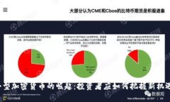 小型加密货币的崛起：投资者应如何把握新机遇