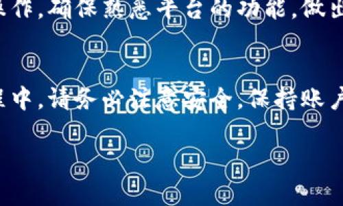 要将ASS币转到Tokenim 2.0，您可以按照以下步骤进行操作。请注意，具体步骤可能会因为交易所的更新或平台的不同而有所变化，确保您在操作之前检查相关信息。

1. 创建Tokenim 2.0账户
如果您尚未在Tokenim 2.0平台上创建账户，请访问其官方网站，填写注册信息并完成账户验证。确保设置一个强密码并开启双重验证，以保护您的账户安全。

2. 获取Tokenim 2.0的ASS币充值地址
登录到您的Tokenim 2.0账户，寻找到资产管理或钱包部分。查找ASS币的充值选项，这里会显示一个独特的充值地址。请仔细复制该地址，确保没有任何多余的空格或字符。

3. 登录到您的交易所或钱包
如果您的ASS币存放在交易所或其他数字钱包中，请登录这些平台。找到ASS币的资产页面，点击提现或转移选项。

4. 填写提现信息
在提现页面，粘贴您从Tokenim 2.0复制的充值地址。在金额栏中输入您想要转移的ASS币数量。确保仔细核对地址和数量，避免因错误而损失资金。

5. 确认并提交交易
检查所有信息无误后，确认并提交交易。在大多数情况下，您可能需要通过电子邮件或短信验证交易。完成后，您会收到一个确认通知。

6. 等待确认
资金转移到Tokenim 2.0的过程可能需要一些时间。您可以在Tokenim 2.0的资产页面查看交易状态，确认ASS币是否到账。通常区块链确认时间为几分钟至几小时不等。

7. 处理到账后的操作
一旦ASS币成功转入Tokenim 2.0，您可以开始进行交易、投资或其他操作。确保熟悉平台的功能，做出明智的投资决策。

总结
通过以上步骤，您能够顺利地将ASS币转移到Tokenim 2.0。在转账过程中，请务必注意安全，保持账户信息的私密性。如果您在过程中遇到问题，随时寻求官方客服的帮助。

希望这些步骤能够帮助您成功完成ASS币的转移！
