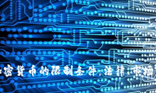 探索日本加密货币的限制条件：法律、市场与未来趋势