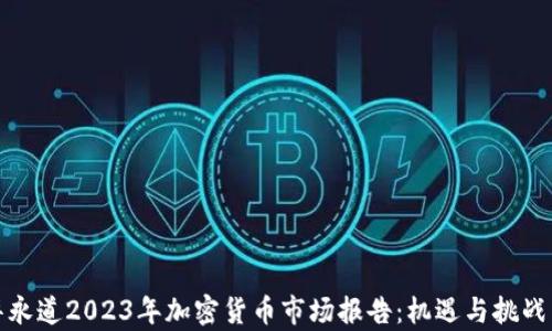 
普华永道2023年加密货币市场报告：机遇与挑战并存