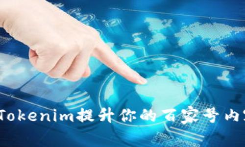 如何通过Tokenim提升你的百家号内容曝光率？