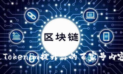 如何通过Tokenim提升你的百家号内容曝光率？