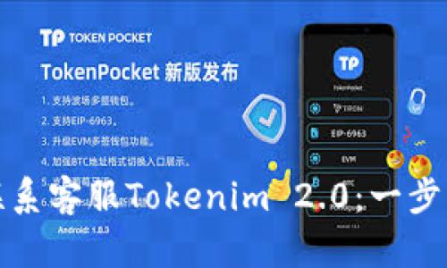 如何通过微信联系客服Tokenim 2.0：一步步教您解决问题