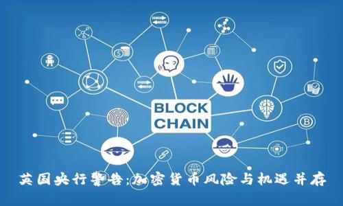 英国央行警告：加密货币风险与机遇并存