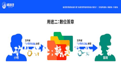 加密货币挖矿的坏处：孰是孰非，是否值得投资？