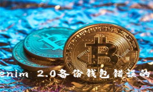 解决Tokenim 2.0备份钱包错误的综合指南