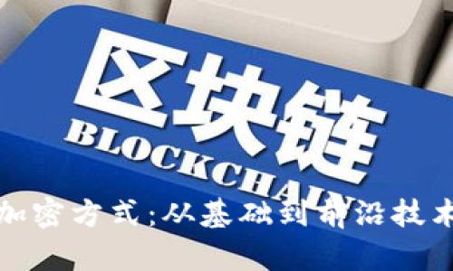 加密货币的加密方式：从基础到前沿技术的全面解析
