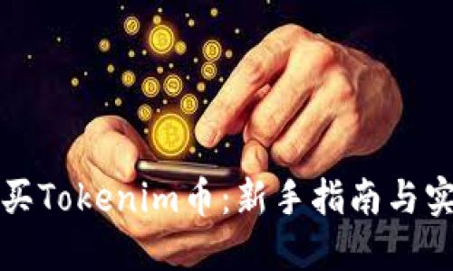 如何购买Tokenim币：新手指南与实用技巧