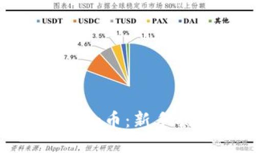 如何购买Tokenim币：新手指南与实用技巧