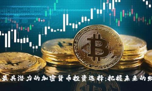 2023年最具潜力的加密货币投资选择：把握未来的财富机会
