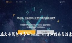 如何在火币钱包中导入Tokenim：详细指南与注意事