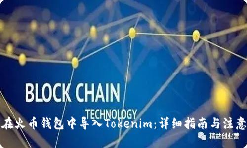 如何在火币钱包中导入Tokenim：详细指南与注意事项