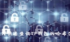 如何快速查询TP钱包的哈希值？