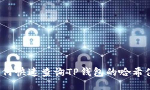 如何快速查询TP钱包的哈希值？