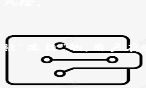 加密货币的冻结问题是一个复杂而多层面的议题，涉及法律、技术和市场等多个方面。以下是关于“加密货币是否可以冻结”的详细分析和讨论。

### 加密货币可以冻结吗？

1. 加密货币的性质
加密货币的设计理念希望能创造出一种无需中心化控制、抵抗审查的货币形式。比特币、以太坊等主流加密货币通过区块链技术实现去中心化，这使得它们相较传统金融系统更加难以控制或冻结。

2. 冻结的可能性
尽管加密货币本身是去中心化的，但在某些情况下，资产还是可能被“冻结”。这通常发生在以下几种情况：
（1）**在中心化交易所的交易行为**：如果你在某个中心化交易所（如币安、火币）上持有加密货币，交易所有权根据其规则冻结你的账户。在某些法律情况下，相关执法机构可能会要求交易所冻结某账户内的资产。
（2）**某些智能合约限制**：在使用以太坊等智能合约平台时，某些合约可能会设定特定条件，限制资金的流动。例如，一些DeFi项目可能在合约执行至某个条件之前，会锁定用户的资产。

3. 法律与合规
随着加密货币的逐渐普及，许多国家开始制定相关法律措施来进行监管。在这些法规的影响下，某些钱包和交易所可能需要配合政府机构的要求，以冻结相关账户的资产。
（1）**反洗钱法规**：一些国家要求金融机构实施反洗钱（AML）程序。当某些交易被怀疑与洗钱或欺诈活动有关时，相关机构可能要求冻结这些交易。
（2）**国际合作**：为了打击跨国犯罪活动，许多国家已建立了跨国合作机制。如果某个加密货币账户涉嫌犯罪，多个国家可能联合要求冻结该账户。

4. 冻结的影响
当加密货币账户被冻结时，会对用户带来一系列影响：
（1）**资金无法流动**：用户将无法对其被冻结的资产进行买卖或转账，在市场波动时，这可能导致损失。
（2）**心理压力**：被冻结的用户常常会感到焦虑，不确定自己的资产何时可以被解冻，以及是否能够收回这些资金。

5. 未来趋势
随着加密货币市场的不断发展以及监管政策的日趋严格，冻结账户的现象可能会越来越普遍。为了保障自身的资产安全，用户需了解各类风险并采取相应的防范措施。
（1）**选择可靠的平台**：用户可以选择知名度高、合规性强的交易所进行交易，以降低被冻结的风险。
（2）**分散资产配置**：不要将所有资产集中在一个平台，分散风险可以减少潜在的损失。

结论
虽然加密货币的设计初衷是去中心化，但在现实运行中，由于法律、技术等因素，资产还是有可能被“冻结”的。用户在进行加密货币交易时，应充分了解潜在风险并采取适当措施，确保资产安全。

以上是关于“加密货币是否可以冻结”的详尽分析。如有更多问题，欢迎继续探讨。