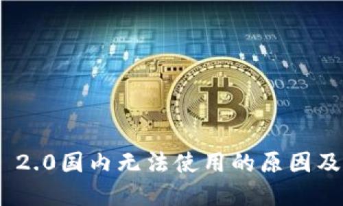 TokenIM 2.0国内无法使用的原因及解决方案